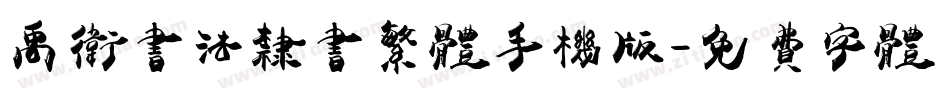 禹卫书法隶书繁体手机版字体转换
