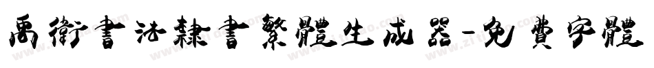禹卫书法隶书繁体生成器字体转换