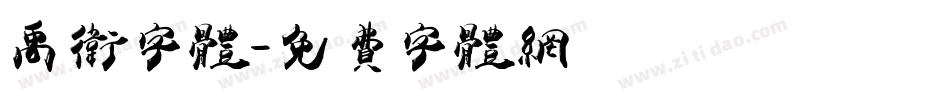 禹卫字体字体转换