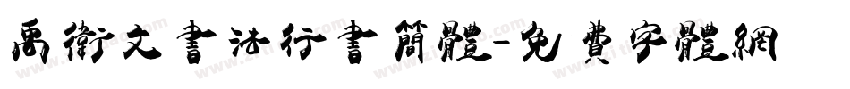 禹卫文书法行书简体字体转换