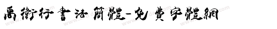 禹卫行书法简体字体转换