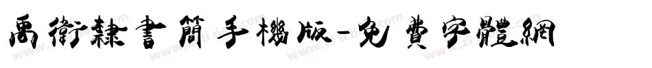 禹卫隶书简手机版字体转换