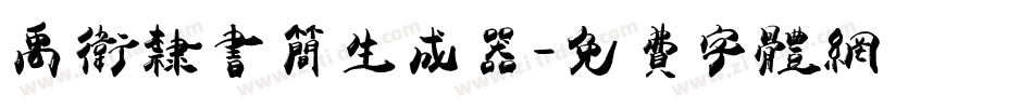 禹卫隶书简生成器字体转换