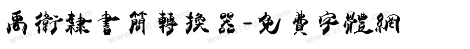 禹卫隶书简转换器字体转换