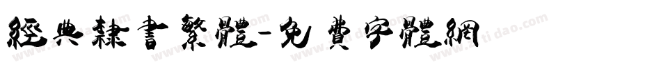 经典隶书繁体字体转换