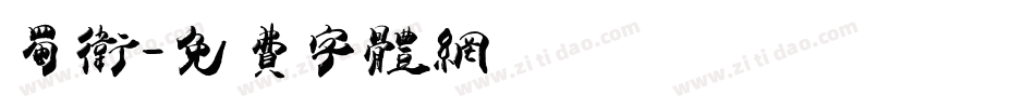 蜀卫字体转换