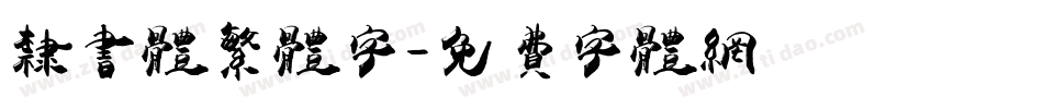 隶书体繁体字字体转换