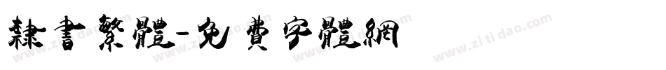 隶书繁体字体转换