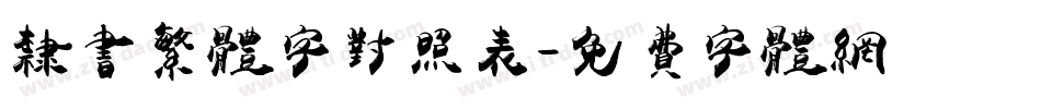 隶书繁体字对照表字体转换