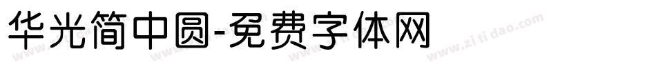 华光简中圆字体转换