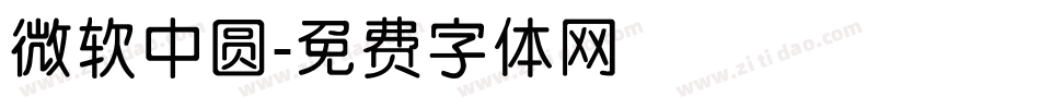 微软中圆字体转换