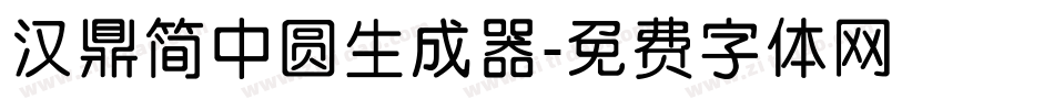 汉鼎简中圆生成器字体转换