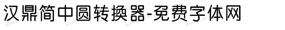 汉鼎简中圆转换器字体转换