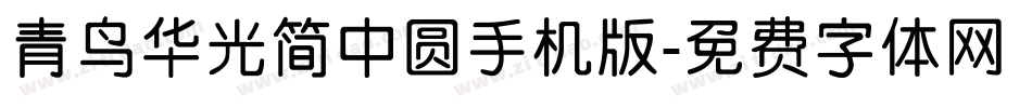 青鸟华光简中圆手机版字体转换