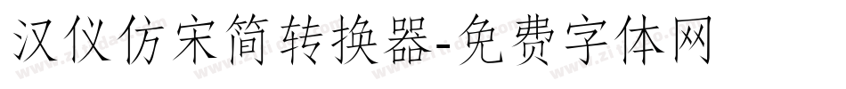 汉仪仿宋简转换器字体转换