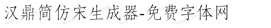 汉鼎简仿宋生成器字体转换