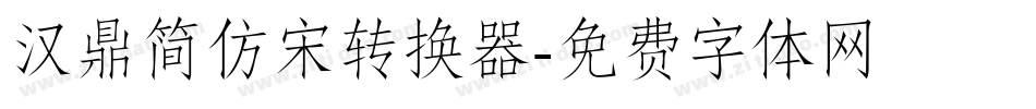 汉鼎简仿宋转换器字体转换