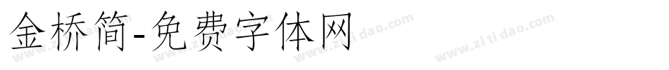 金桥简字体转换