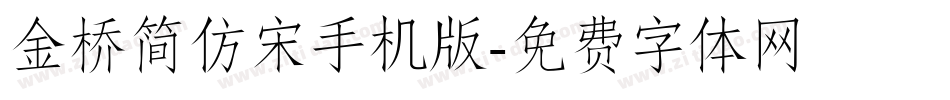 金桥简仿宋手机版字体转换