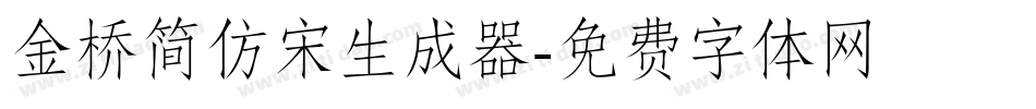 金桥简仿宋生成器字体转换