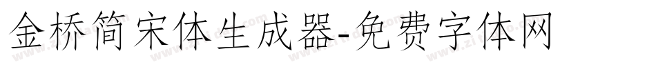 金桥简宋体生成器字体转换