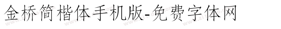 金桥简楷体手机版字体转换