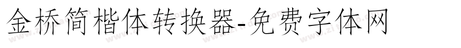 金桥简楷体转换器字体转换