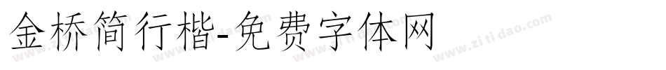 金桥简行楷字体转换