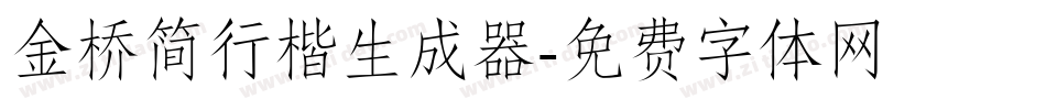 金桥简行楷生成器字体转换