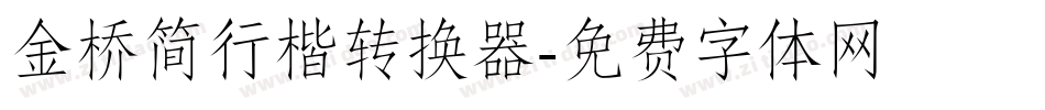 金桥简行楷转换器字体转换