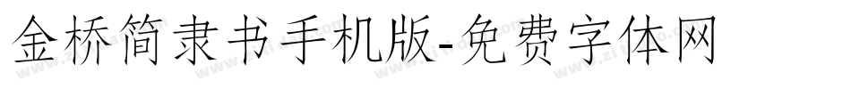 金桥简隶书手机版字体转换