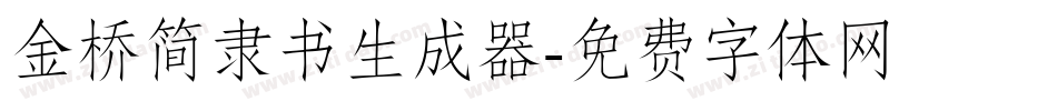 金桥简隶书生成器字体转换