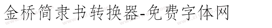 金桥简隶书转换器字体转换