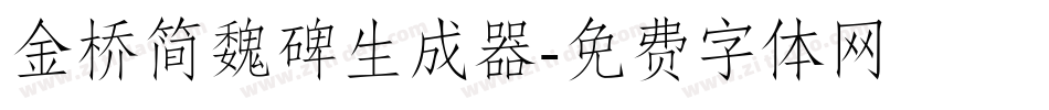 金桥简魏碑生成器字体转换