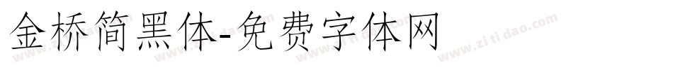 金桥简黑体字体转换