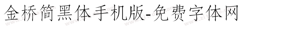 金桥简黑体手机版字体转换