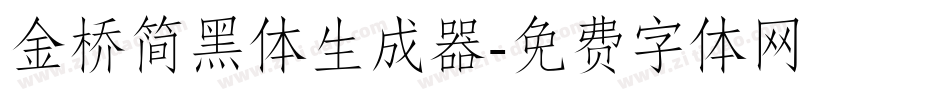 金桥简黑体生成器字体转换