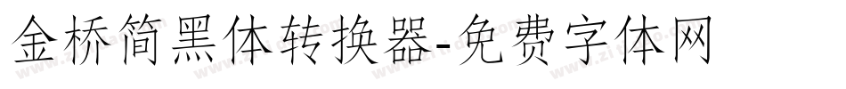 金桥简黑体转换器字体转换