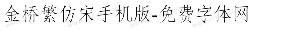 金桥繁仿宋手机版字体转换