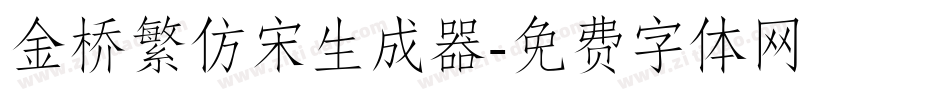 金桥繁仿宋生成器字体转换