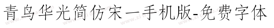 青鸟华光简仿宋一手机版字体转换
