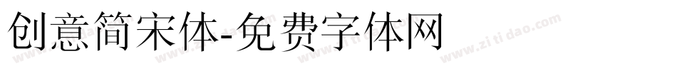 创意简宋体字体转换