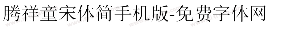 腾祥童宋体简手机版字体转换