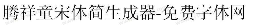 腾祥童宋体简生成器字体转换