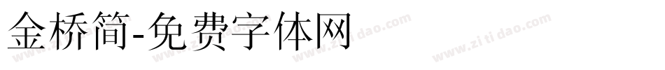 金桥简字体转换