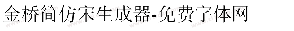金桥简仿宋生成器字体转换