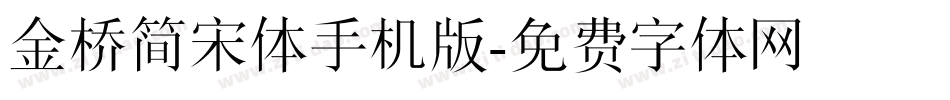 金桥简宋体手机版字体转换
