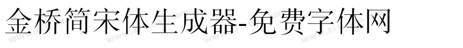 金桥简宋体生成器字体转换