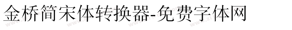 金桥简宋体转换器字体转换