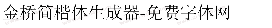 金桥简楷体生成器字体转换